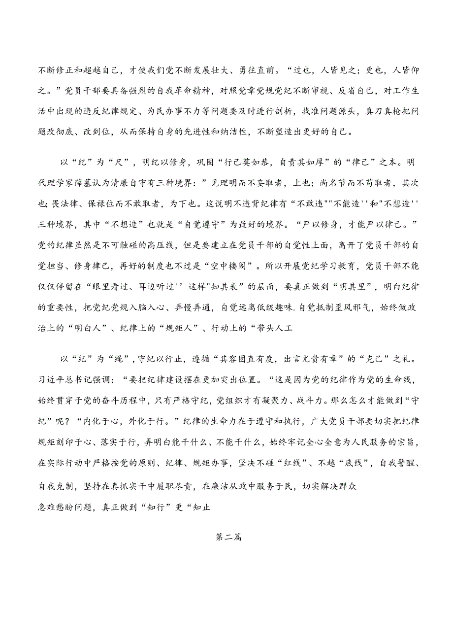 共七篇2024年学纪、知纪、明纪、守纪专题学习的发言材料及心得体会.docx_第2页