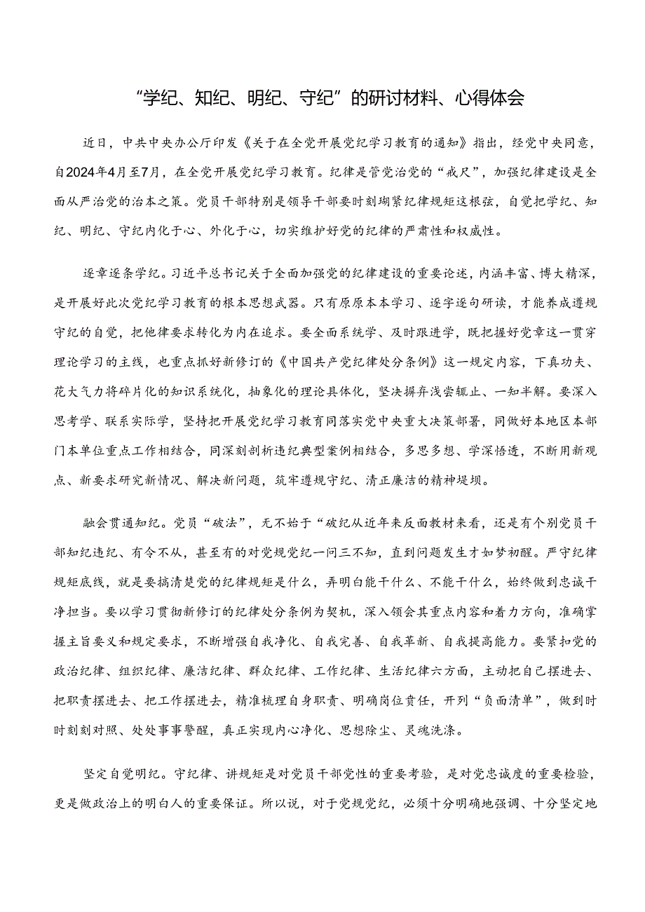 共七篇2024年学纪、知纪、明纪、守纪专题学习的发言材料及心得体会.docx_第3页