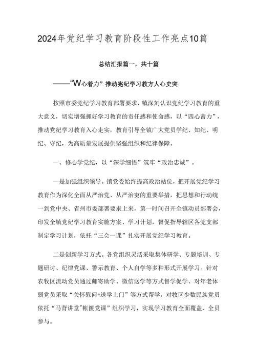 2024年党纪学习教育阶段性工作亮点10篇.docx