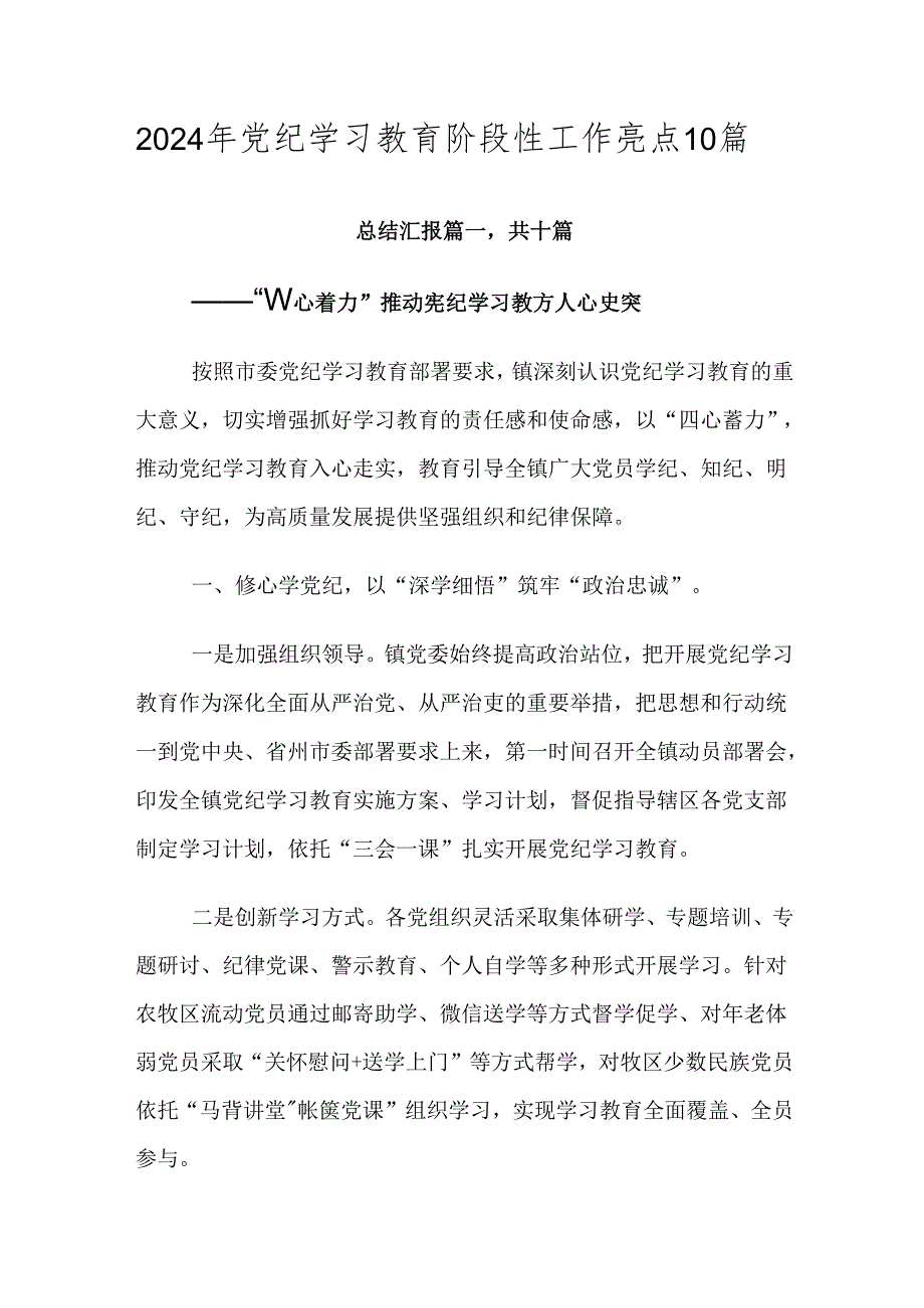 2024年党纪学习教育阶段性工作亮点10篇.docx_第1页