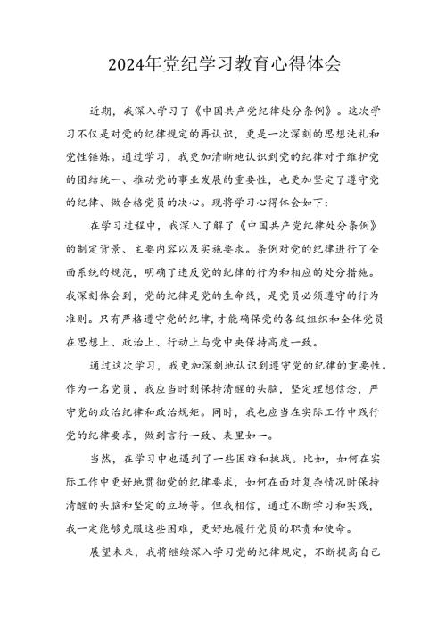 2024年开展党纪学习教育心得体会 （汇编22份）.docx