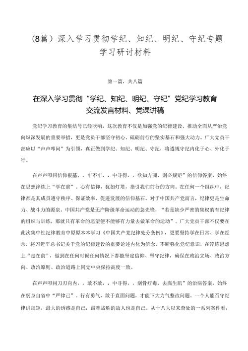 （8篇）深入学习贯彻学纪、知纪、明纪、守纪专题学习研讨材料.docx