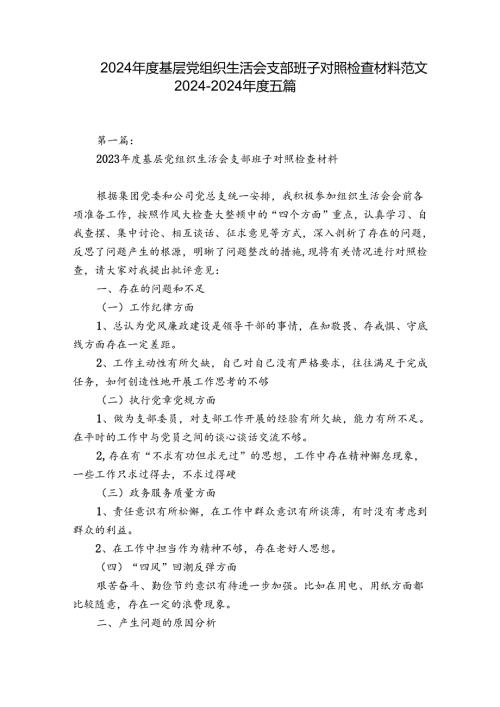 2024基层党组织生活会支部班子对照检查材料范文20242024五篇.docx