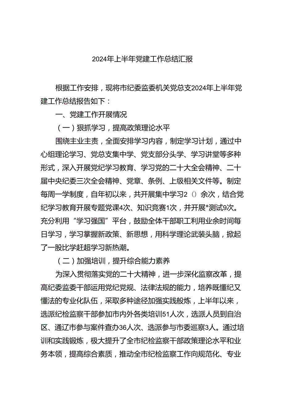 2024年上半年党支部工作总结【9篇】.docx_第1页