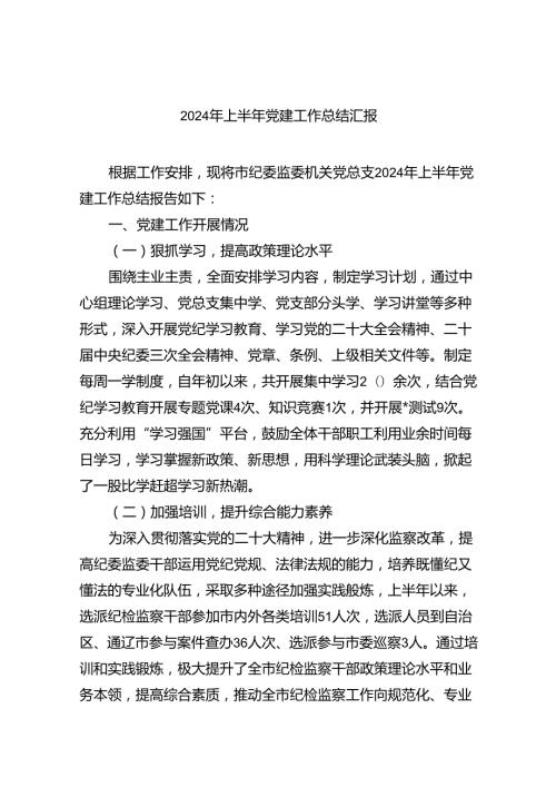 2024年上半年党支部工作总结【9篇】.docx