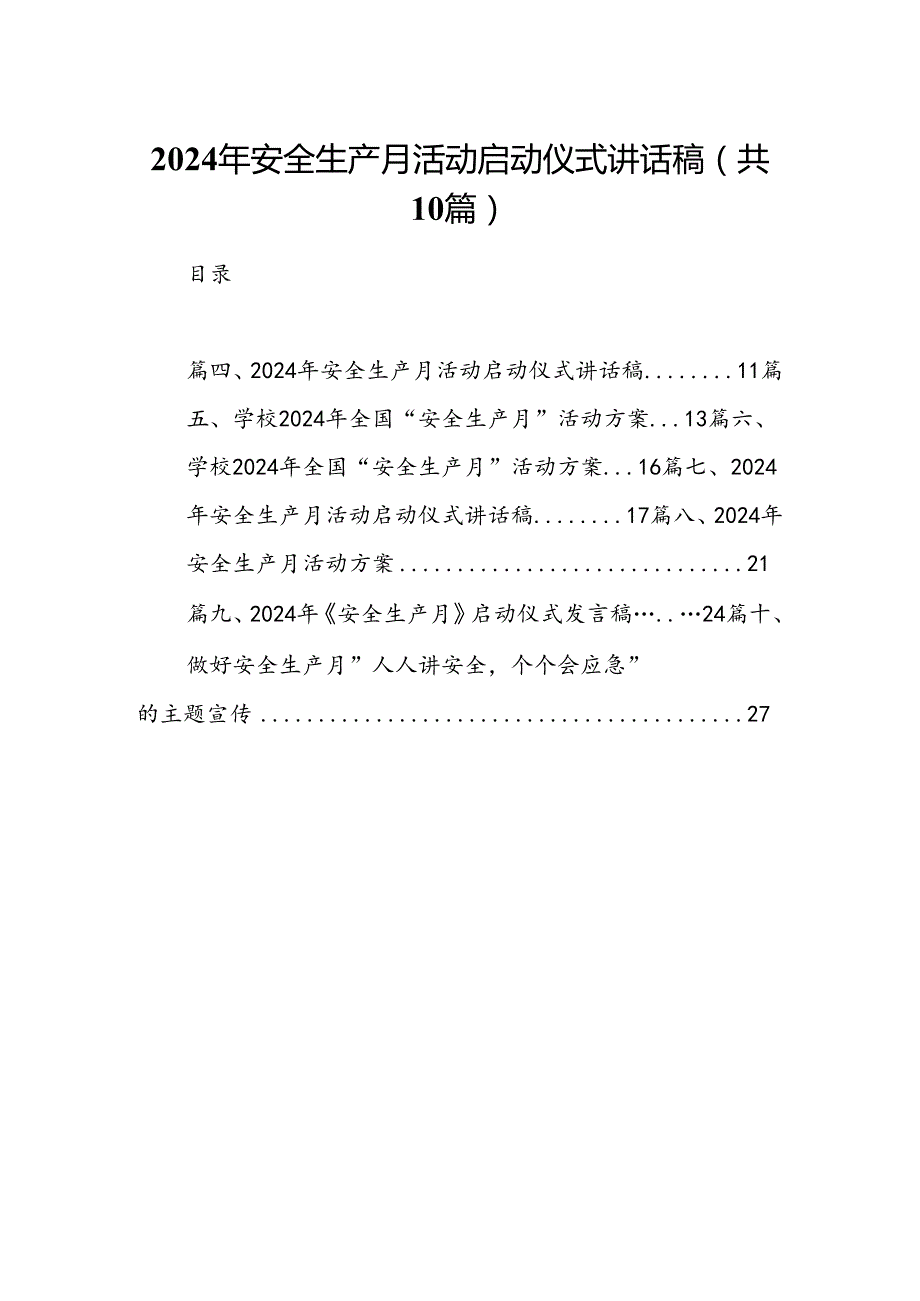 2024年安全生产月活动启动仪式讲话稿(10篇集合).docx_第1页