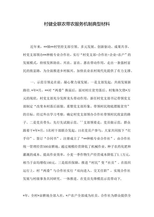村健全联农带农服务机制典型材料.docx