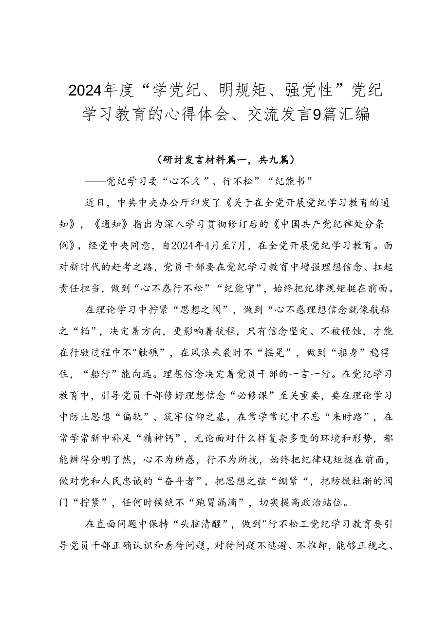2024“学党纪、明规矩、强党性”党纪学习教育的心得体会、交流发言9篇汇编.docx_第1页