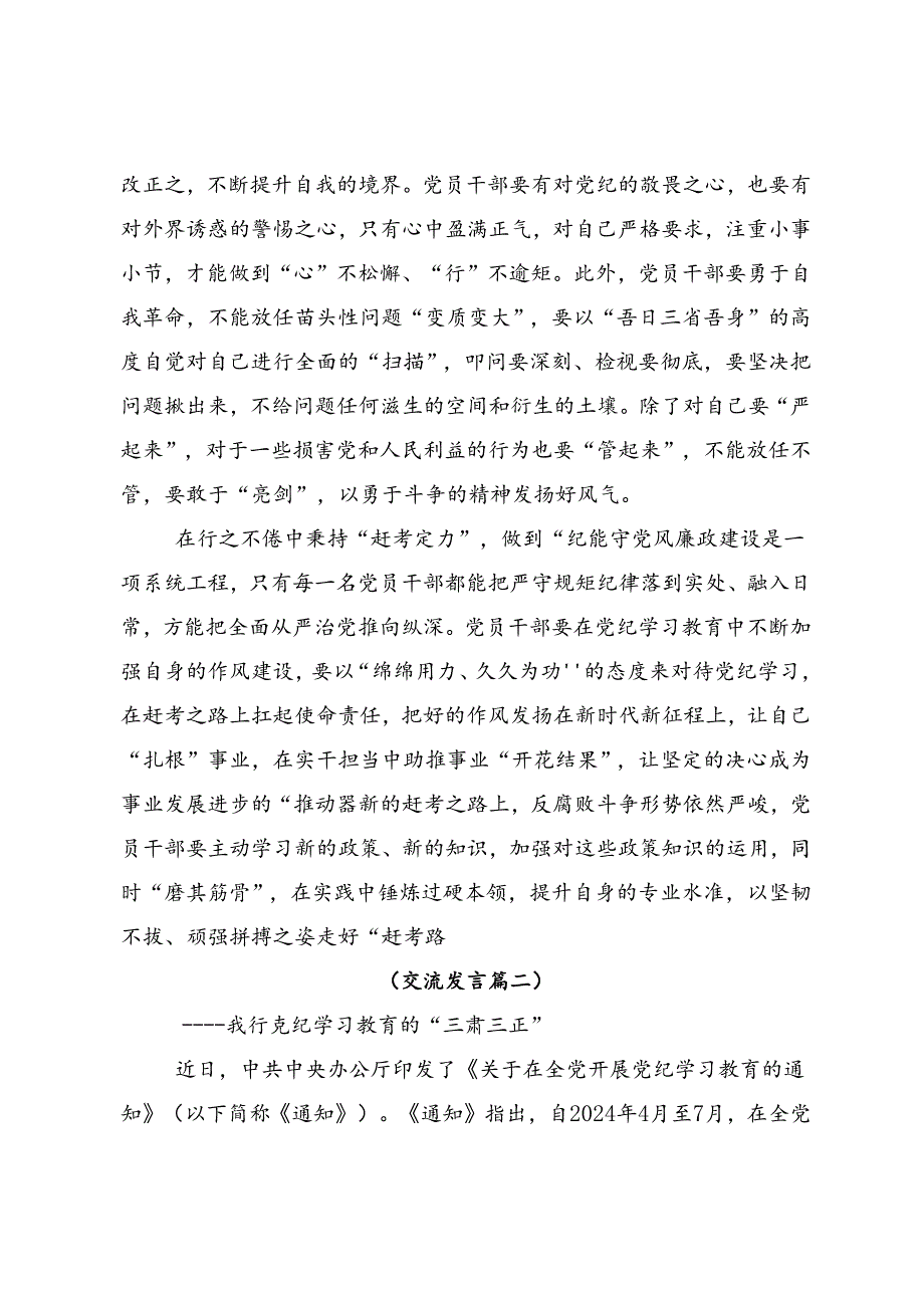 2024“学党纪、明规矩、强党性”党纪学习教育的心得体会、交流发言9篇汇编.docx_第2页
