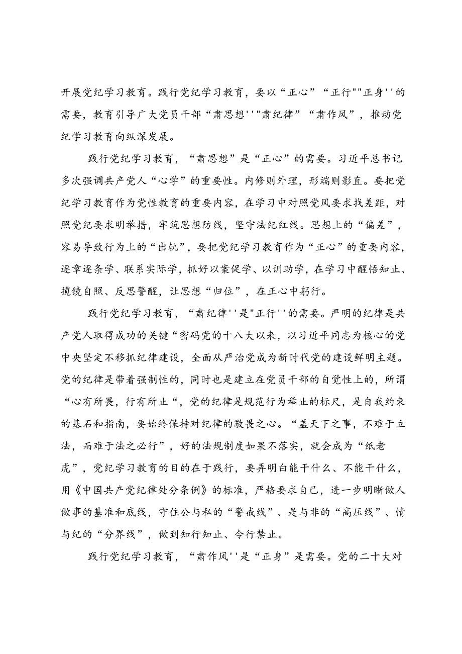 2024“学党纪、明规矩、强党性”党纪学习教育的心得体会、交流发言9篇汇编.docx_第3页
