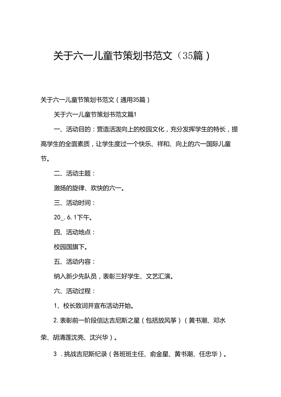 关于六一儿童节策划书范文（35篇）.docx_第1页