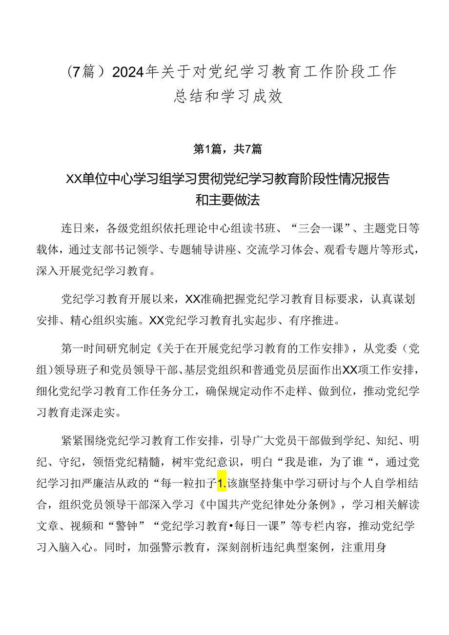 （7篇）2024年关于对党纪学习教育工作阶段工作总结和学习成效.docx_第1页