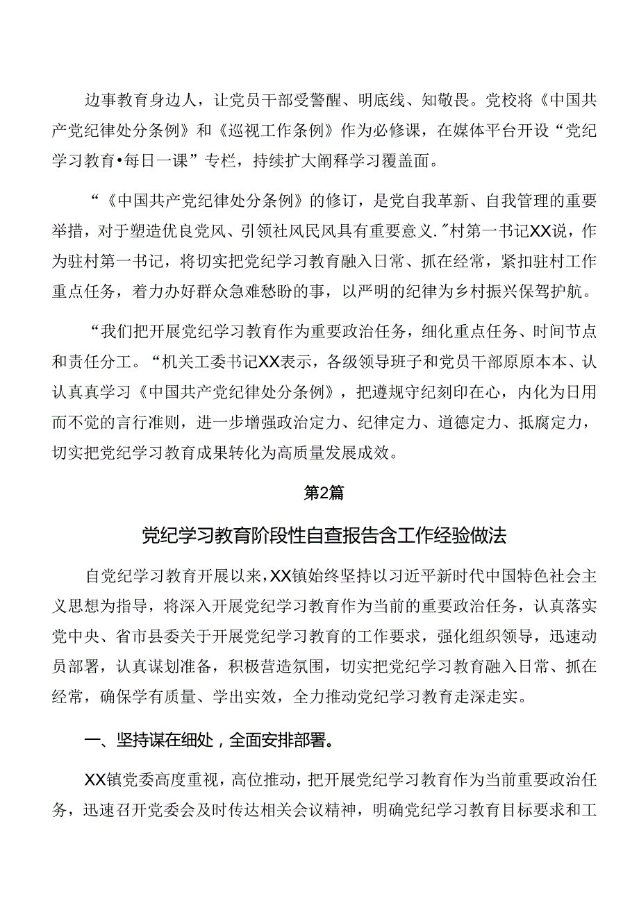 （7篇）2024年关于对党纪学习教育工作阶段工作总结和学习成效.docx_第2页