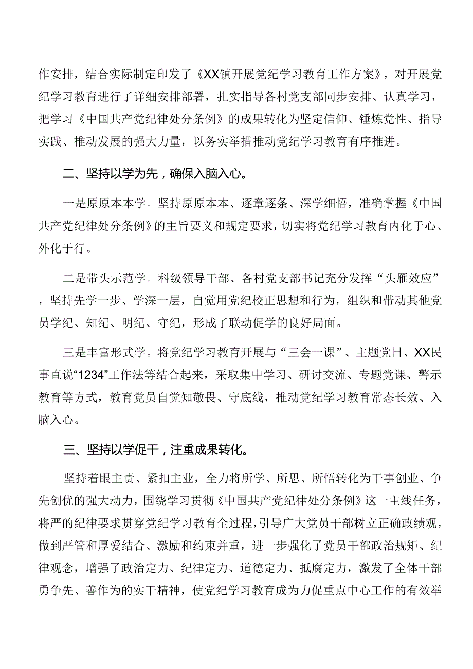 （7篇）2024年关于对党纪学习教育工作阶段工作总结和学习成效.docx_第3页