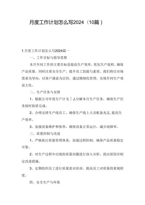 月度工作计划怎么写2024（10篇）.docx