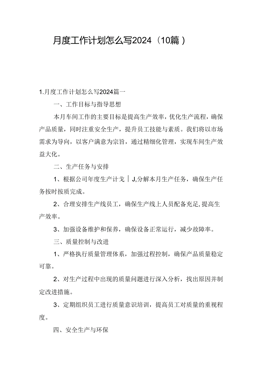 月度工作计划怎么写2024（10篇）.docx_第1页