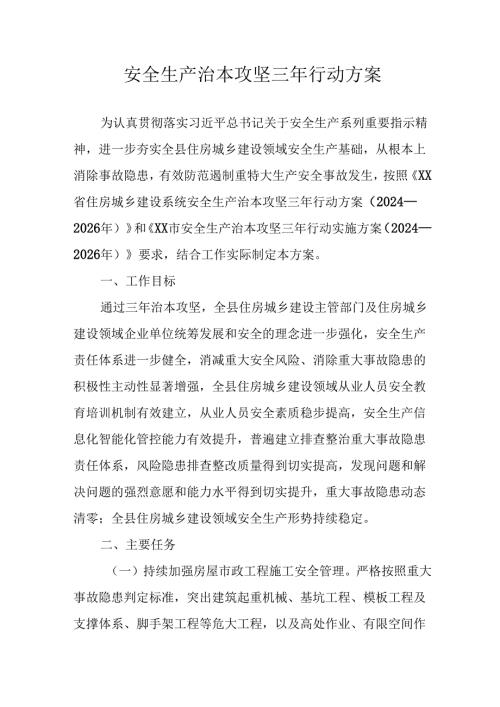 开展《安全生产治本攻坚三年》20242026年行动方案 （3份）.docx