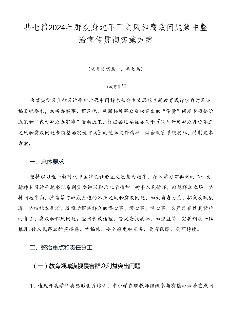 共七篇2024年群众身边不正之风和腐败问题集中整治宣传贯彻实施方案.docx_第1页