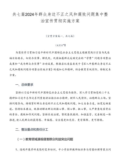 共七篇2024年群众身边不正之风和腐败问题集中整治宣传贯彻实施方案.docx