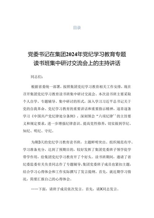 2024年党纪学习教育读书班专题研讨暨结业式的讲话材料.docx