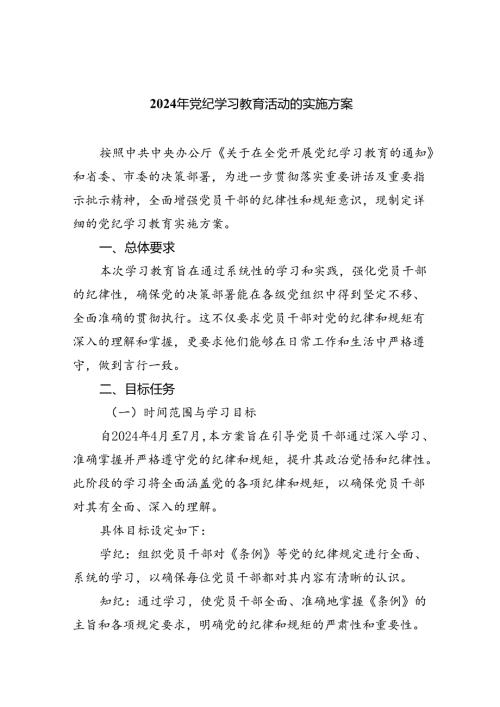 2024年党纪学习教育活动的实施方案四篇（最新版）.docx