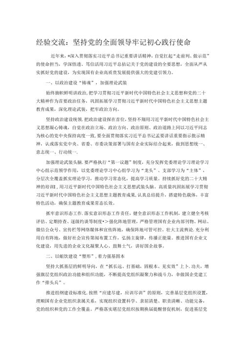 经验交流：坚持党的全面领导 牢记初心践行使命.docx