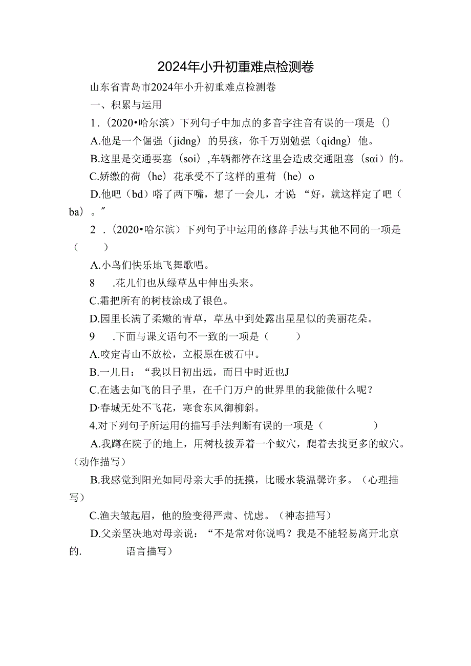 2024年小升初重难点检测卷.docx_第1页
