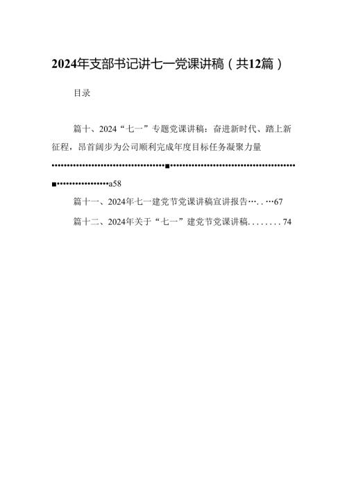 2024年支部书记讲七一党课讲稿(12篇集合).docx