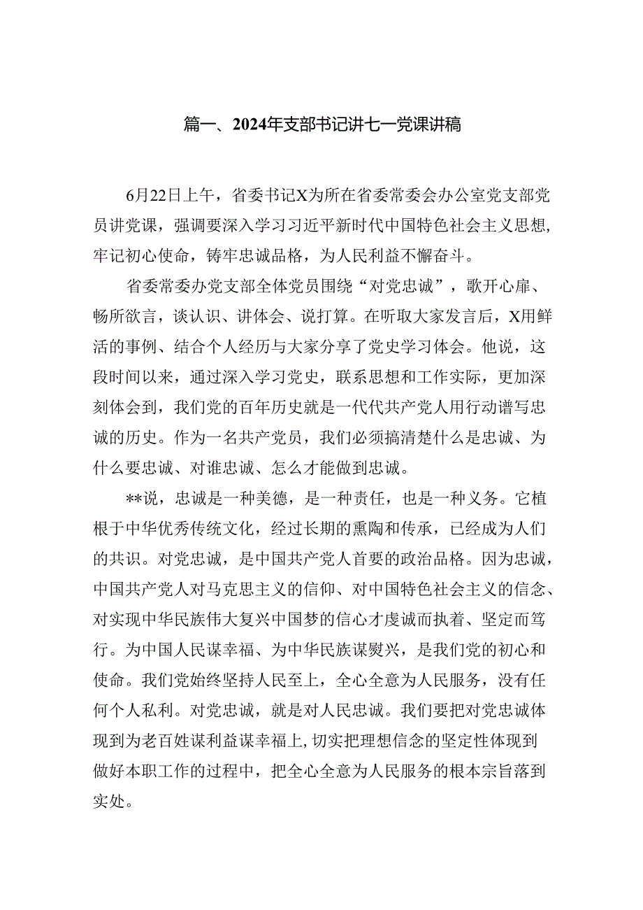 2024年支部书记讲七一党课讲稿(12篇集合).docx_第2页