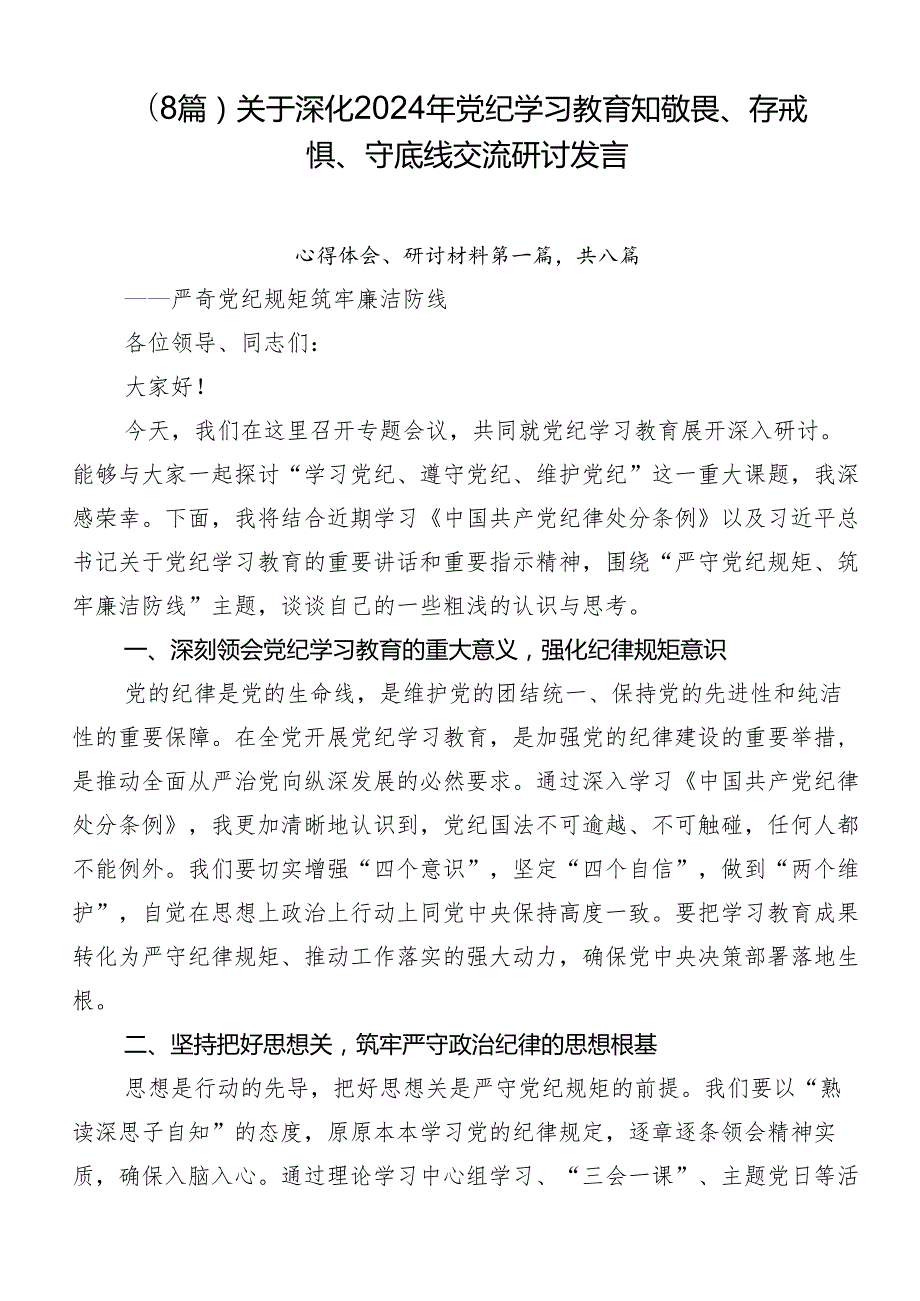 （8篇）关于深化2024年党纪学习教育知敬畏、存戒惧、守底线交流研讨发言.docx_第1页