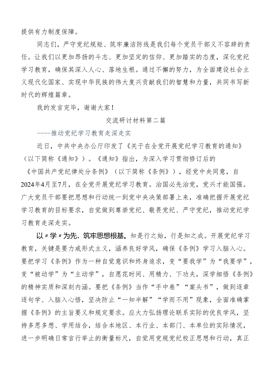 （8篇）关于深化2024年党纪学习教育知敬畏、存戒惧、守底线交流研讨发言.docx_第3页