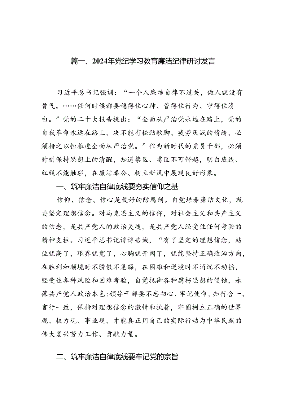 2024年党纪学习教育廉洁纪律研讨发言范文10篇（精选版）.docx_第2页