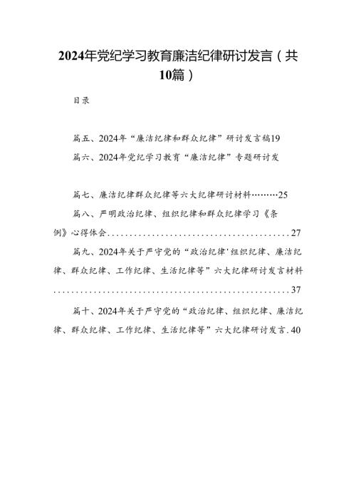 2024年党纪学习教育廉洁纪律研讨发言范文10篇（精选版）.docx