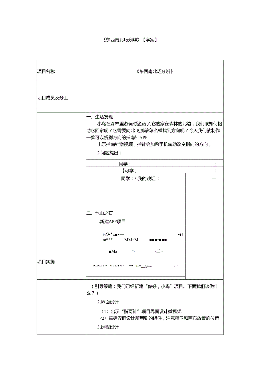 信息技术《东西南北巧分辨》教学设计.docx_第1页
