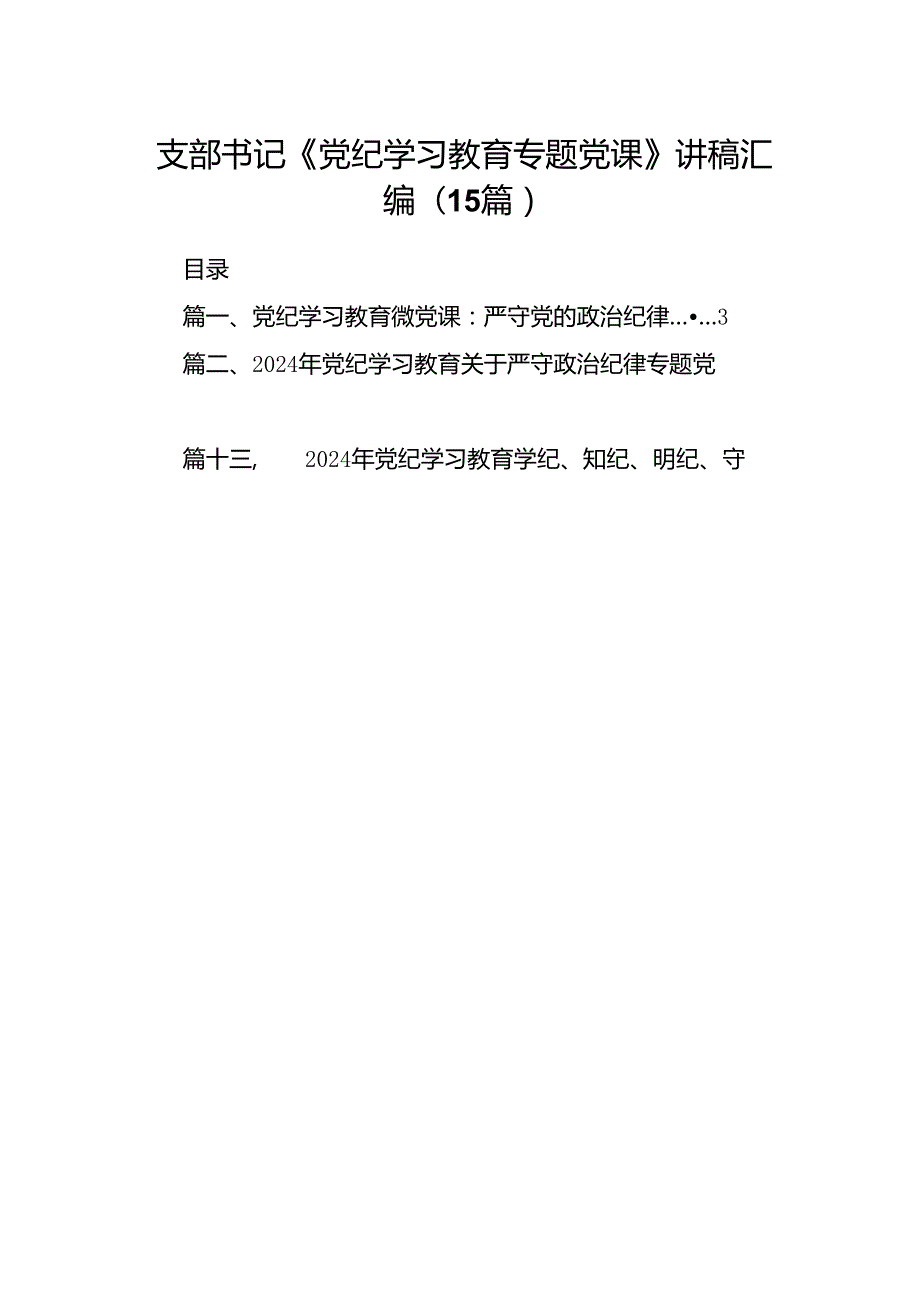 支部书记《党纪学习教育专题党课》讲稿汇编(15篇).docx_第1页