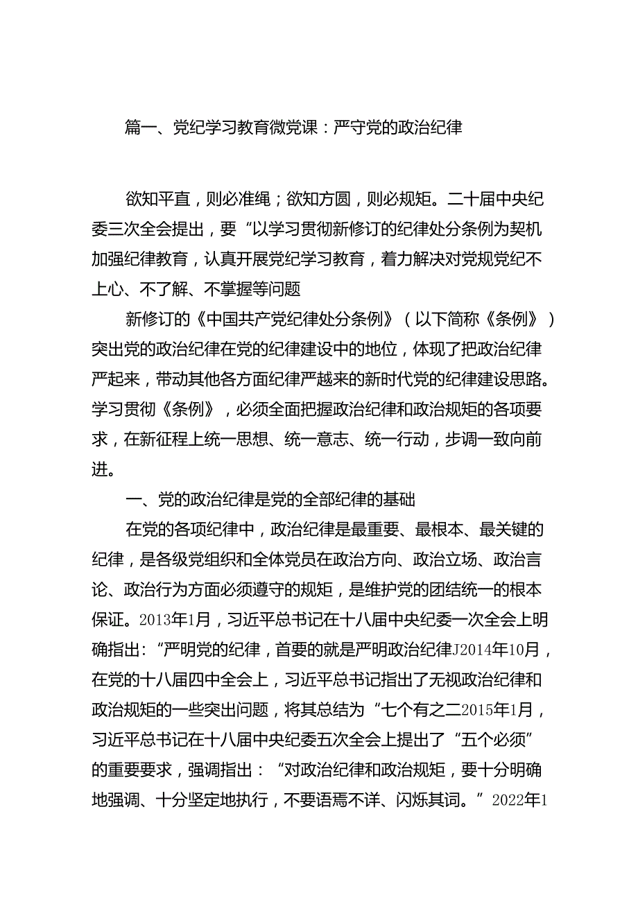 支部书记《党纪学习教育专题党课》讲稿汇编(15篇).docx_第2页