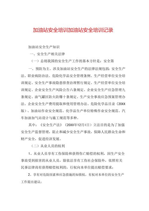 加油站安全培训加油站安全培训记录.docx