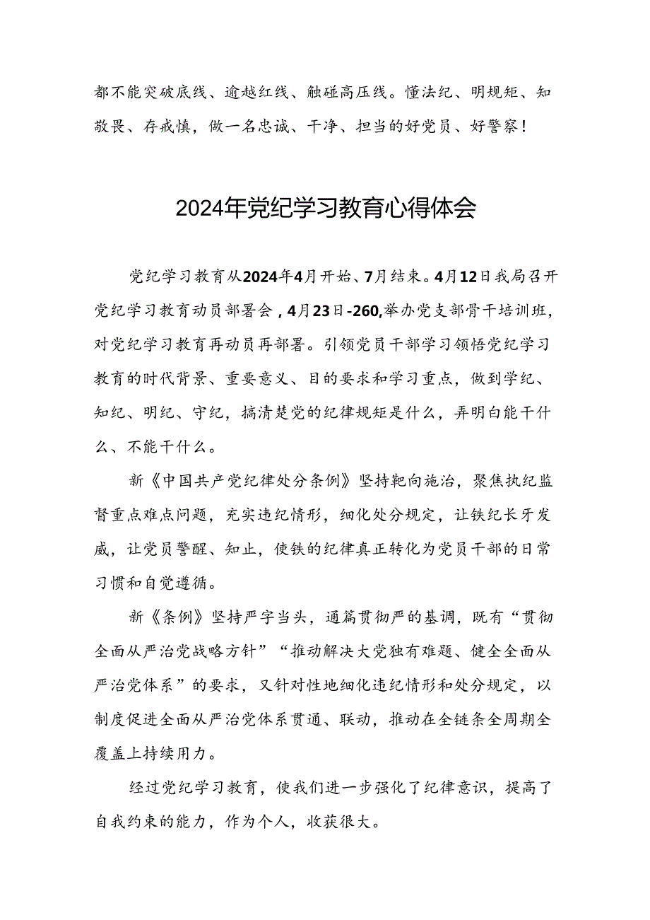 2024年党纪学习教育学习心得体会十七篇.docx_第3页