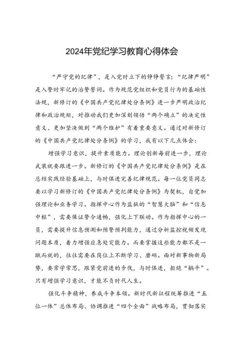 2024年党纪学习教育学习心得体会十七篇.docx