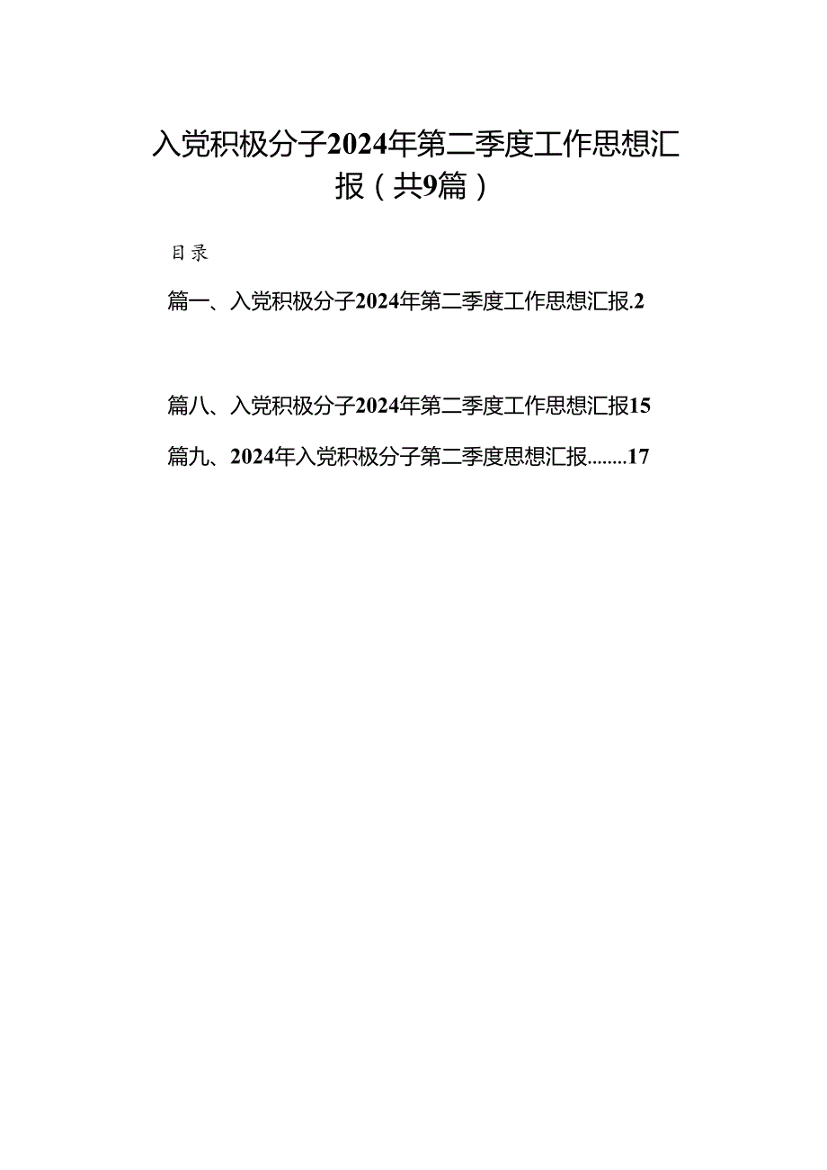 入党积极分子2024年第二季度工作思想汇报9篇（优选）.docx_第1页