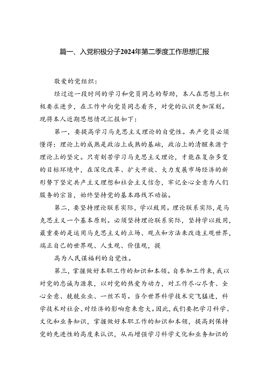 入党积极分子2024年第二季度工作思想汇报9篇（优选）.docx_第2页