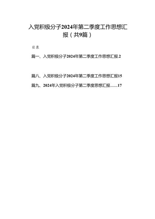 入党积极分子2024年第二季度工作思想汇报9篇（优选）.docx