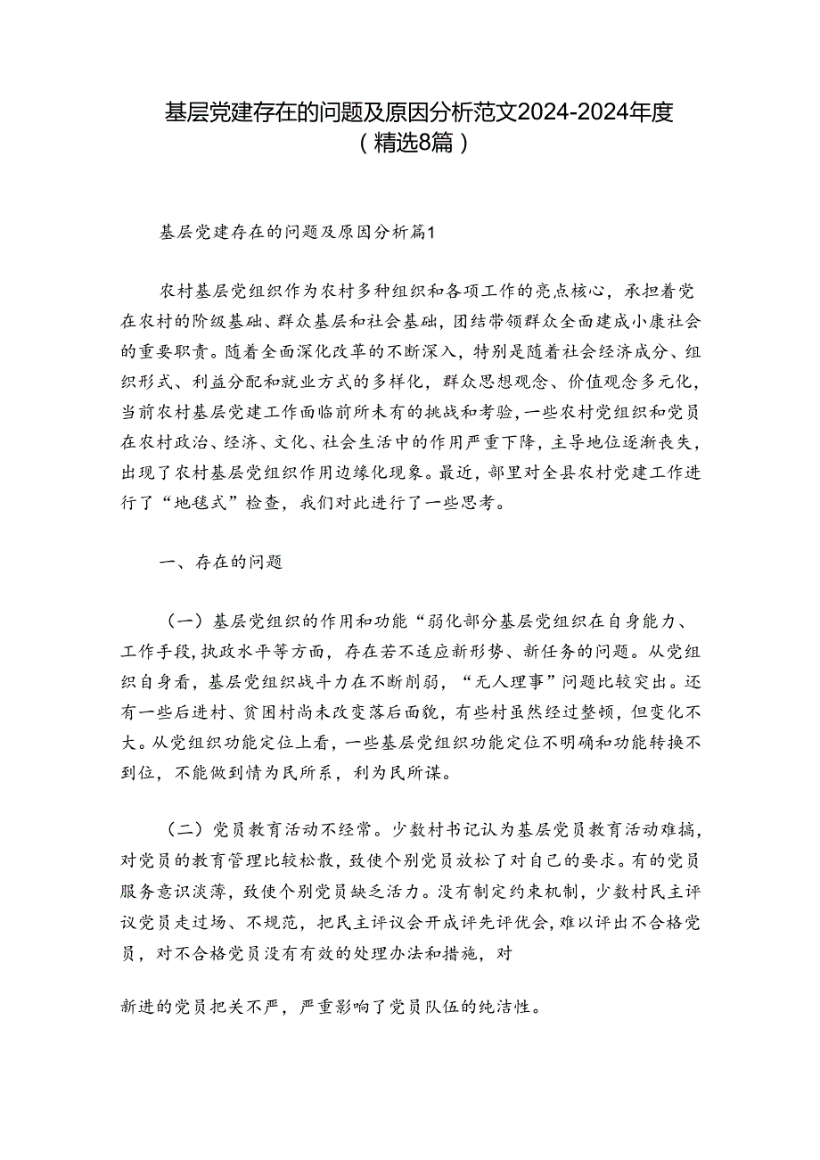 基层党建存在的问题及原因分析范文20242024(精选8篇).docx_第1页