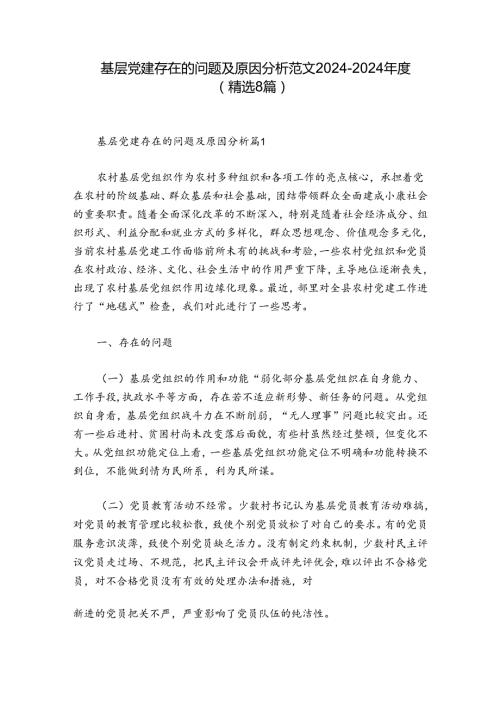 基层党建存在的问题及原因分析范文20242024(精选8篇).docx
