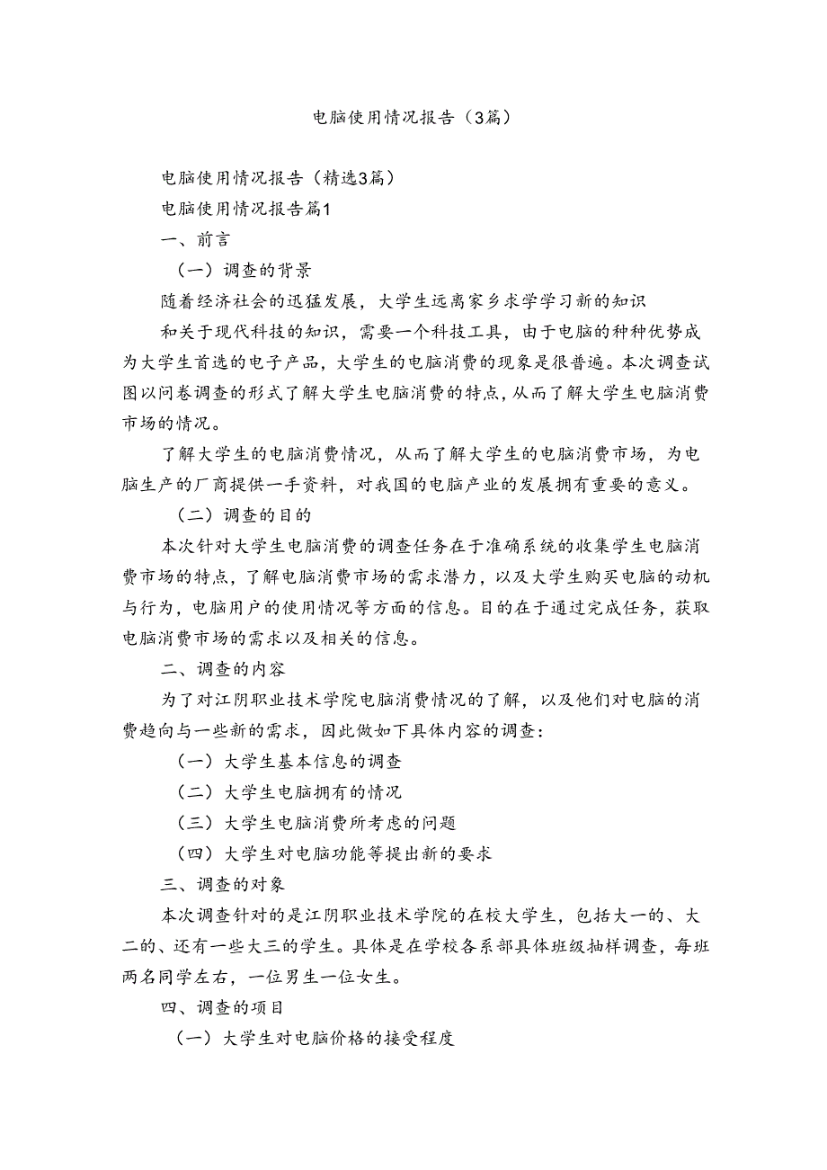 电脑使用情况报告（3篇）.docx_第1页