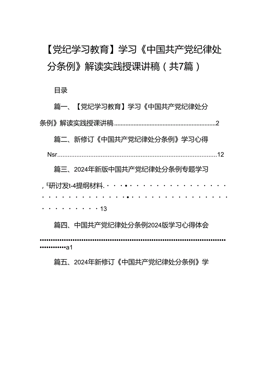 【党纪学习教育】学习《中国共产党纪律处分条例》解读实践授课讲稿（7篇合集）.docx_第1页