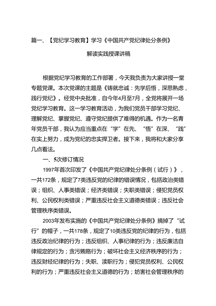 【党纪学习教育】学习《中国共产党纪律处分条例》解读实践授课讲稿（7篇合集）.docx_第2页