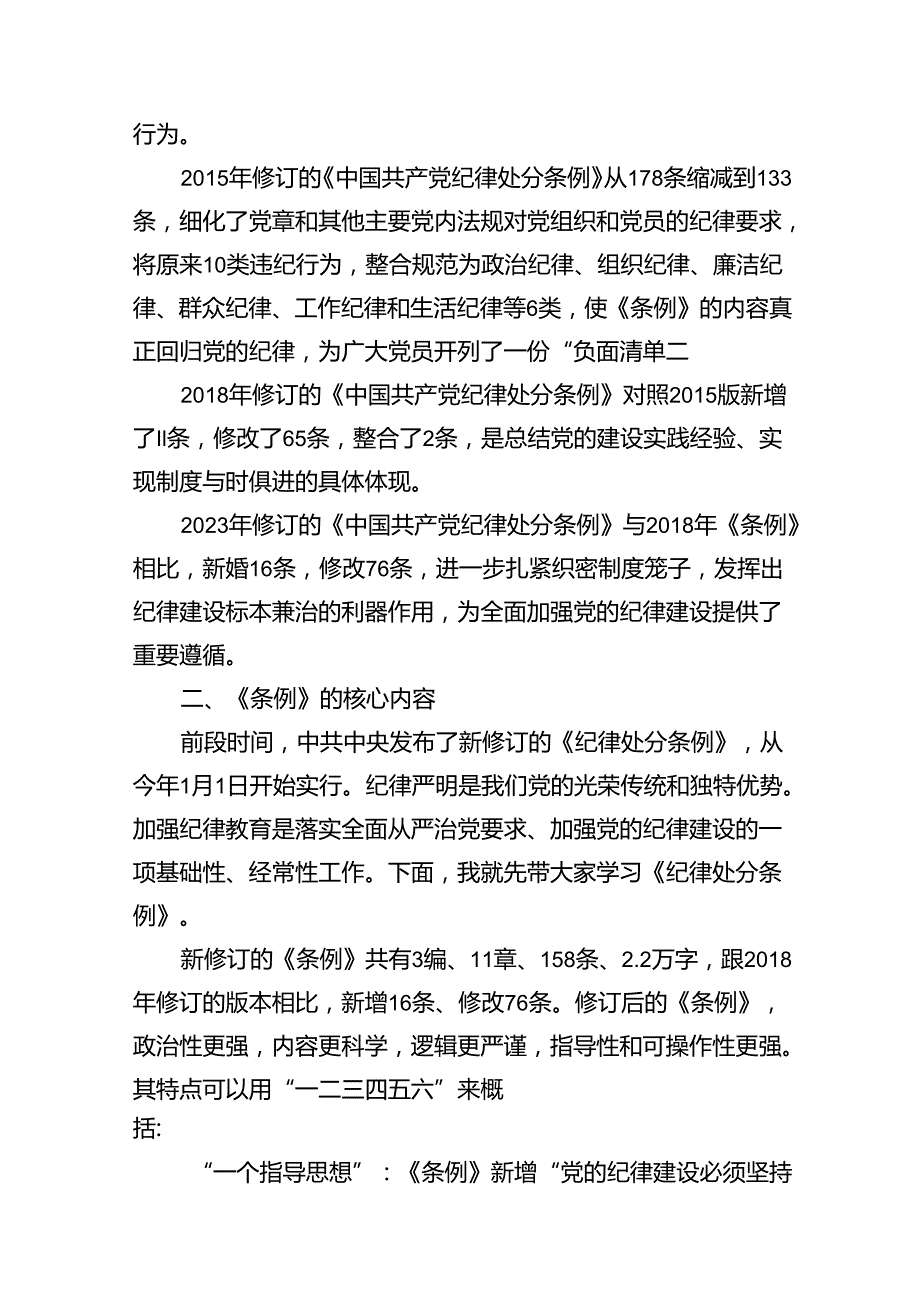 【党纪学习教育】学习《中国共产党纪律处分条例》解读实践授课讲稿（7篇合集）.docx_第3页