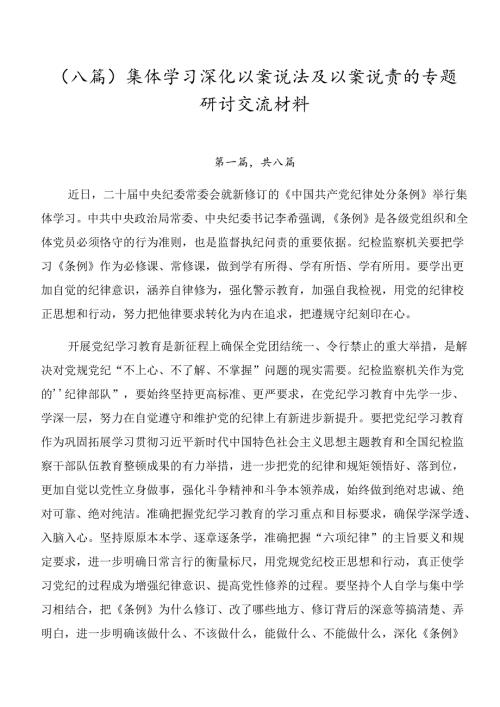 （八篇）集体学习深化以案说法及以案说责的专题研讨交流材料.docx
