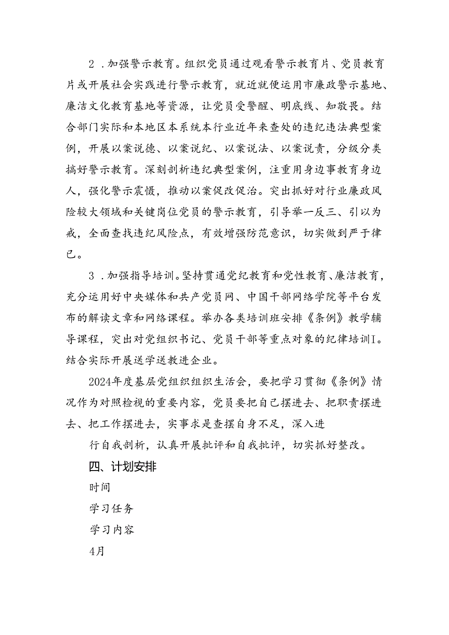 党纪学习教育活动计划【12篇精选】供参考.docx_第3页